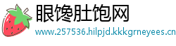 眼馋肚饱网